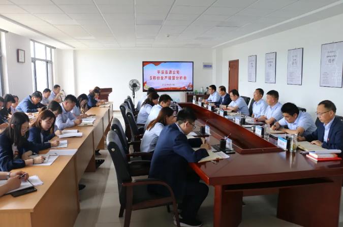 泓源公司召开5月份生产经营分析会(图1) 泓源公司召开5月份生产经营分析会(图1)